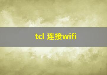 tcl 连接wifi